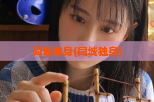 同城单身(同城独身)  第1张