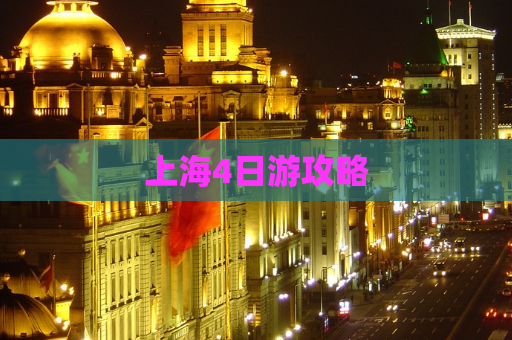 上海4日游攻略  第1张
