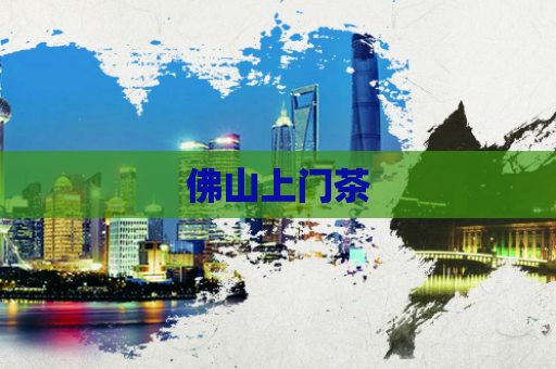 佛山上门茶  第1张