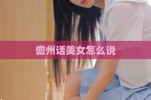 儋州话美女怎么说  第1张