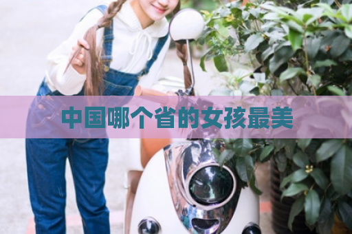 中国哪个省的女孩最美  第1张