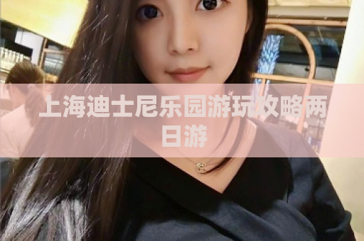 上海迪士尼乐园游玩攻略两日游  第1张