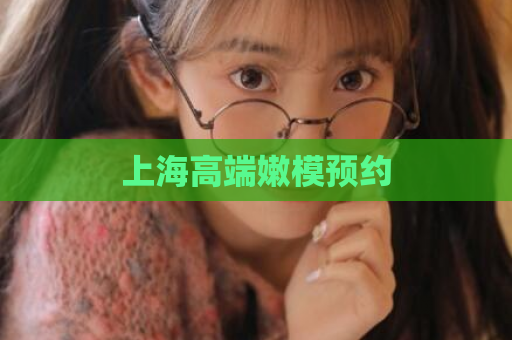 上海高端嫩模预约  第1张