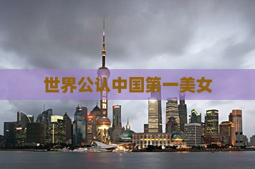 世界公认中国第一美女  第1张