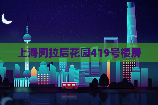 上海阿拉后花园419号楼房  第1张