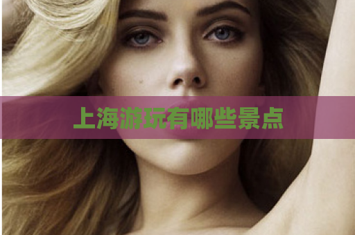 上海游玩有哪些景点  第1张