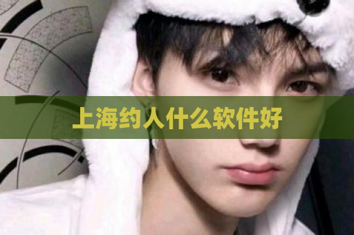 上海约人什么软件好  第1张