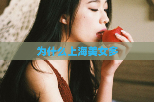 为什么上海美女多  第1张