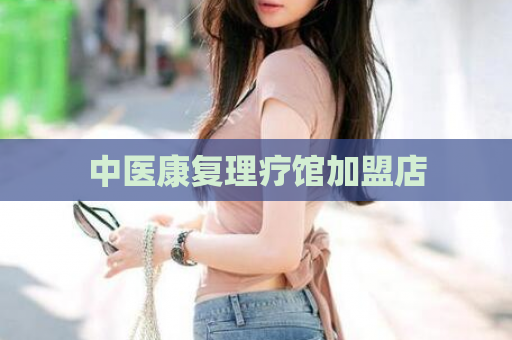 中医康复理疗馆加盟店  第1张