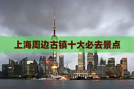上海周边古镇十大必去景点  第1张