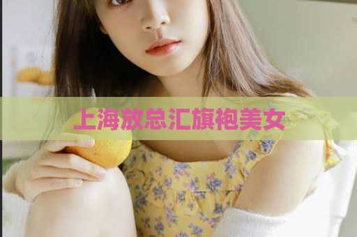 上海放总汇旗袍美女  第1张