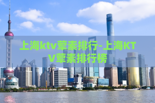 上海ktv荤素排行-上海KTV荤素排行榜  第1张