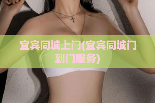 宜宾同城上门(宜宾同城门到门服务)  第1张