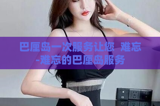 巴厘岛一次服务让您  难忘-难忘的巴厘岛服务 第1张