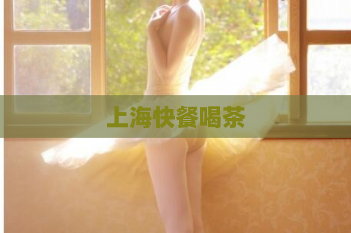 上海快餐喝茶  第1张
