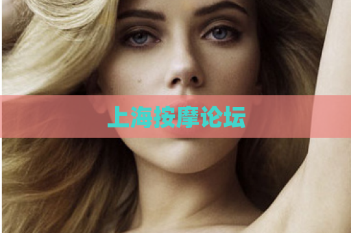 上海按摩论坛  第1张