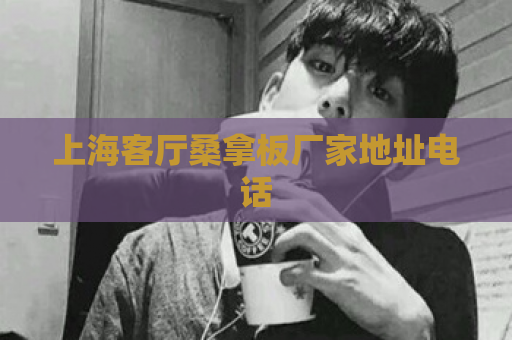 上海客厅桑拿板厂家地址电话  第1张