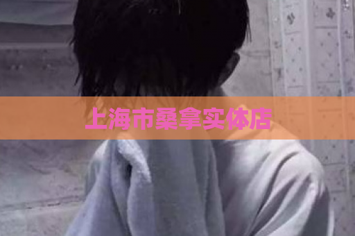 上海市桑拿实体店  第1张