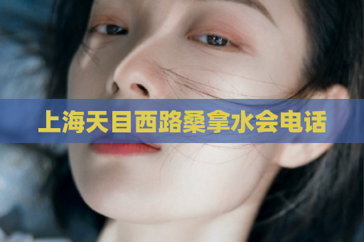 上海天目西路桑拿水会电话  第1张