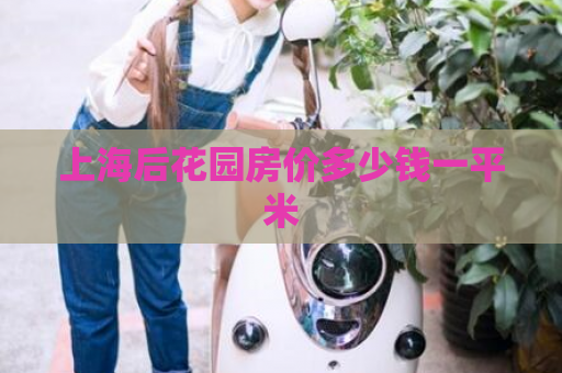 上海后花园房价多少钱一平米  第1张