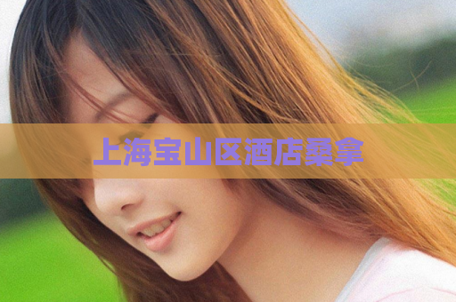 上海宝山区酒店桑拿  第1张