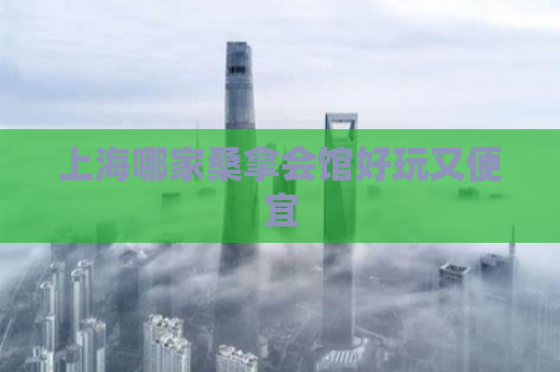 上海哪家桑拿会馆好玩又便宜  第1张