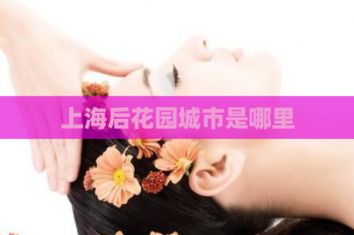 上海后花园城市是哪里  第1张