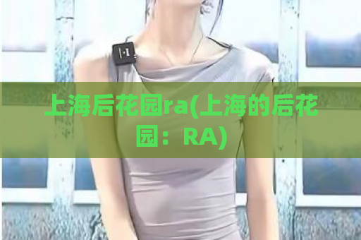 上海后花园ra(上海的后花园：RA)  第1张