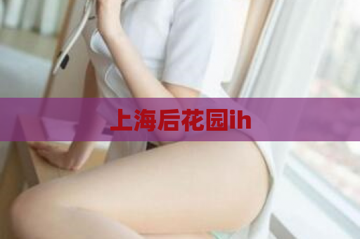 上海后花园ih  第1张
