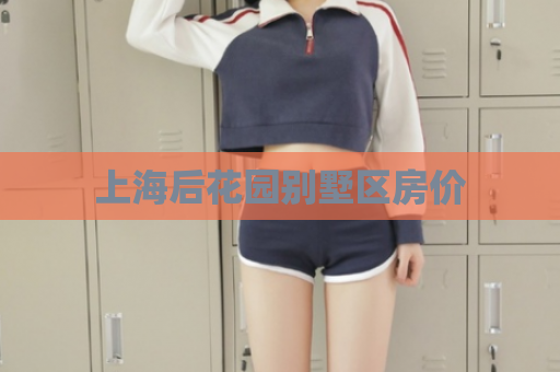 上海后花园别墅区房价  第1张