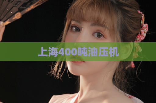 上海400吨油压机  第1张