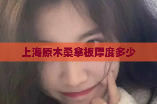 上海原木桑拿板厚度多少  第1张