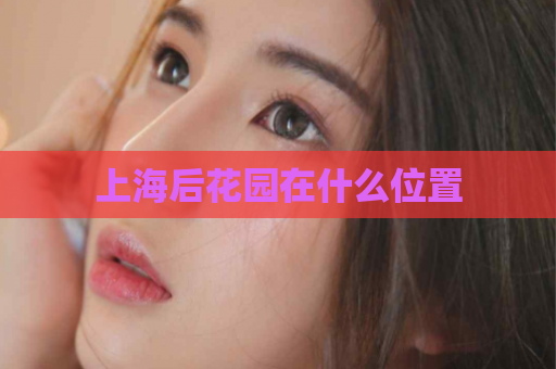 上海后花园在什么位置  第1张