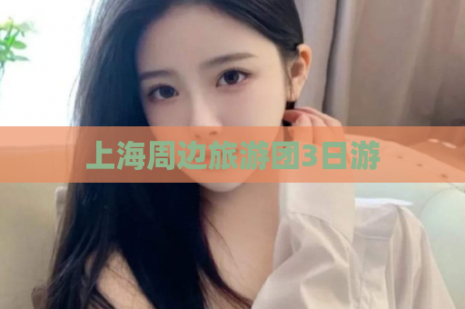上海周边旅游团3日游  第1张
