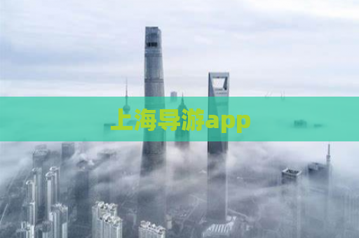 上海导游app  第1张