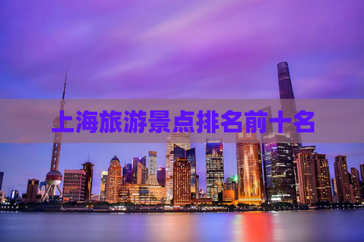 上海旅游景点排名前十名  第1张