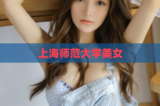 上海师范大学美女  第1张