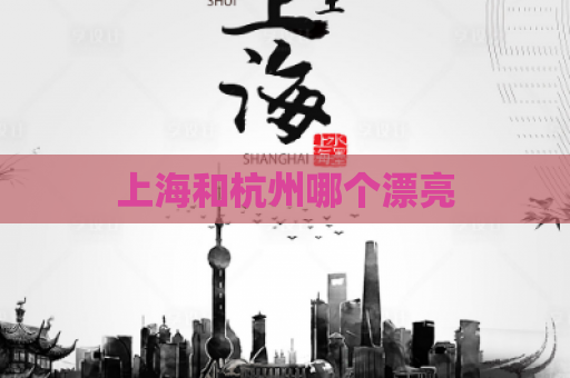 上海和杭州哪个漂亮  第1张