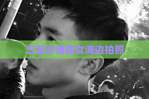 三亚沙滩裙女海边拍照  第1张