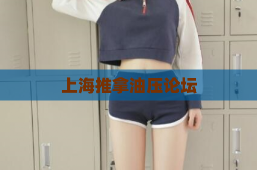 上海推拿油压论坛  第1张