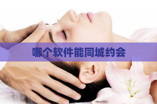 哪个软件能同城约会  第1张