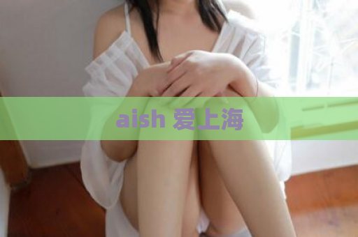 aish 爱上海  第1张