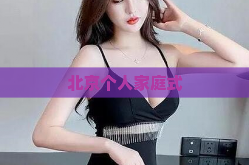 北京个人家庭式  第1张