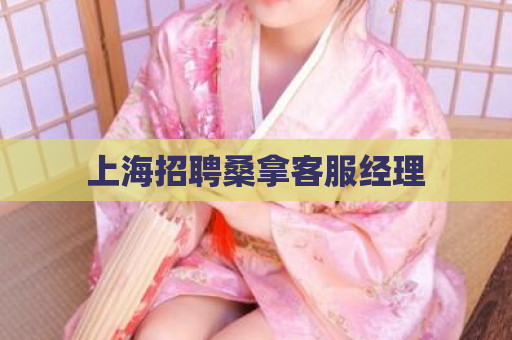上海招聘桑拿客服经理  第1张