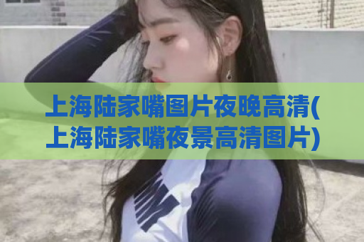 上海陆家嘴图片夜晚高清(上海陆家嘴夜景高清图片)  第1张
