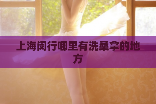 上海闵行哪里有洗桑拿的地方  第1张