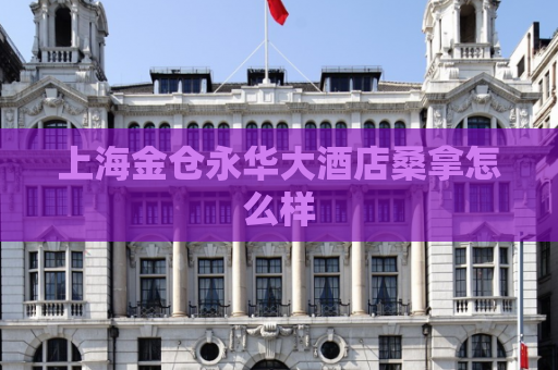 上海金仓永华大酒店桑拿怎么样  第1张