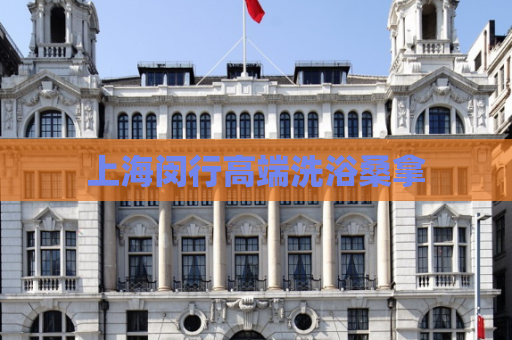 上海闵行高端洗浴桑拿  第1张