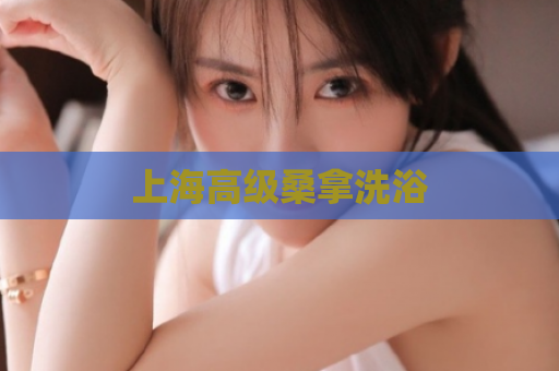 上海高级桑拿洗浴  第1张