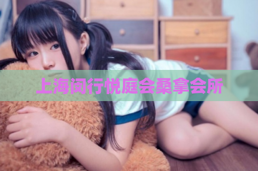 上海闵行悦庭会桑拿会所  第1张